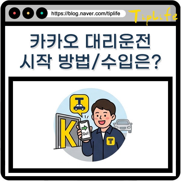 카카오 T 대리운전 기사 시작 방법 등록 하는법 야간 콜 단가 수입 정산 방식과 보험료