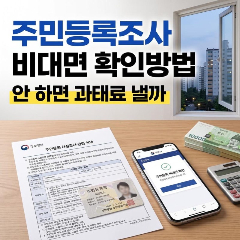 주민등록 사실조사 비대면 확인방법과 정부24 앱 절차 및 과태료 기준