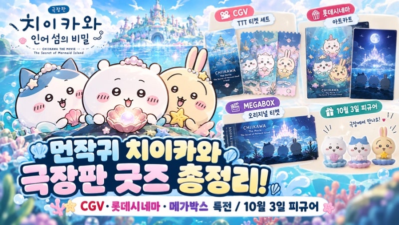 먼작귀 치이카와 극장판 굿즈 총정리! CGV·롯데시네마·메가박스 특전, 10월 3일 피규어까지