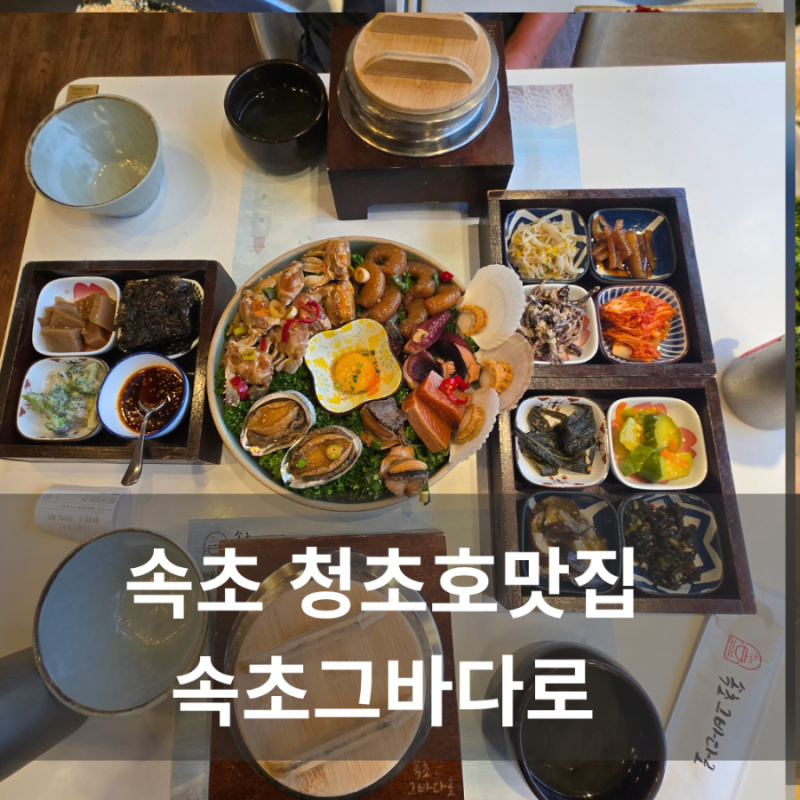 속초 청초호 맛집 속초그바다로 해물모듬장 한상차림