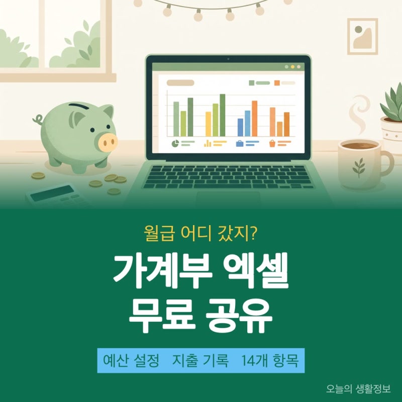 [생활꿀팁] 가계부 엑셀 다운 무료 공유 | 항목 14개 월 예산 가계부 양식