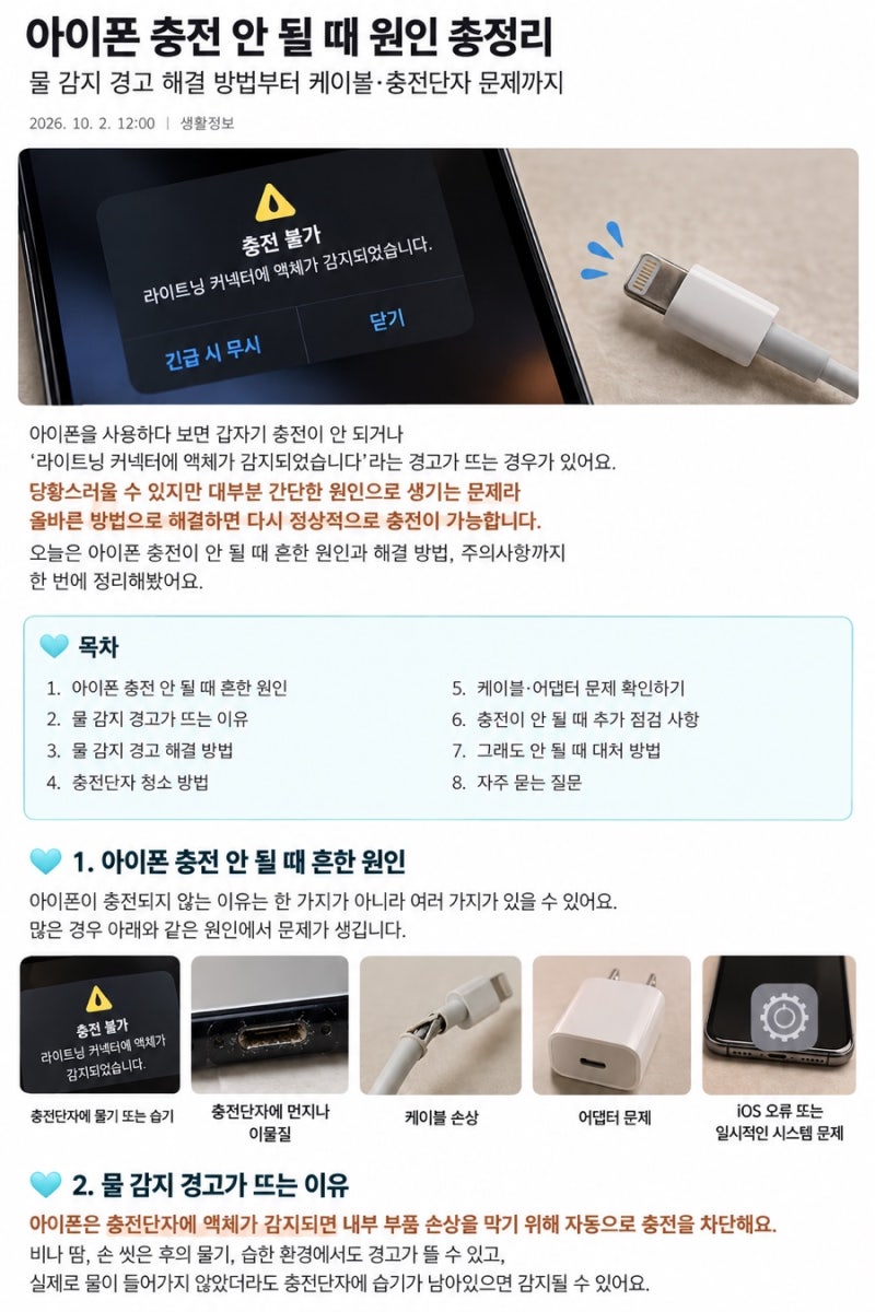 아이폰 충전 안 될 때 원인 총정리｜물 감지·케이블·충전단자 확인법