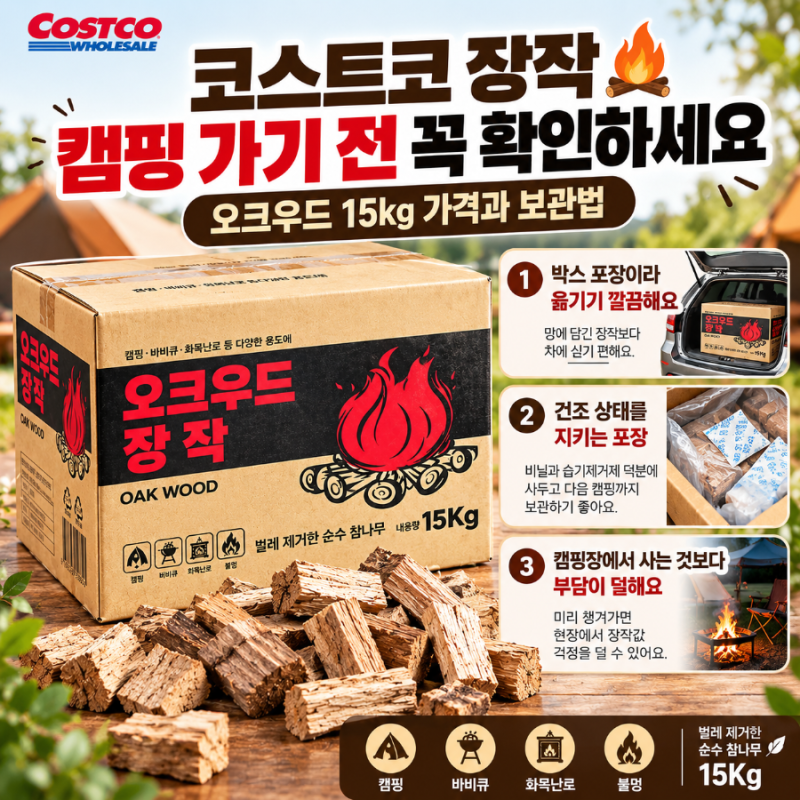 코스트코 장작 캠핑 가기 전 꼭 확인하세요, 오크우드 15kg 가격과 보관법