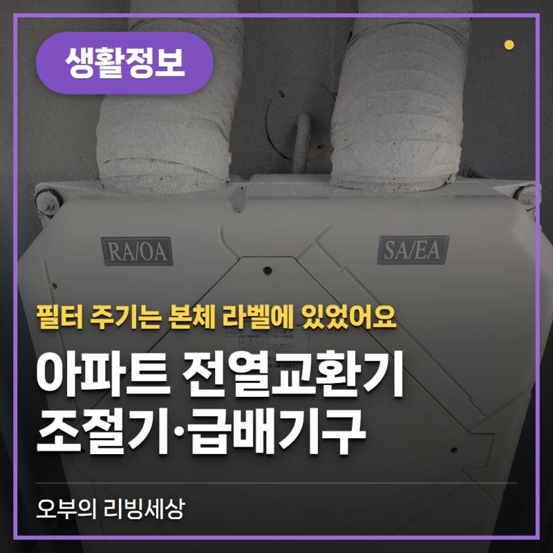 아파트 전열교환기, 필터 주기는 본체 라벨에 있었어요 (조절기·급배기구)