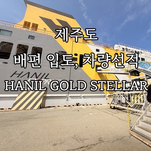 완도 - 제주도 배편｜배 컨디션은 쾌적할까? 한일고속 골드스텔라 차량 선적부터 제주 도착....