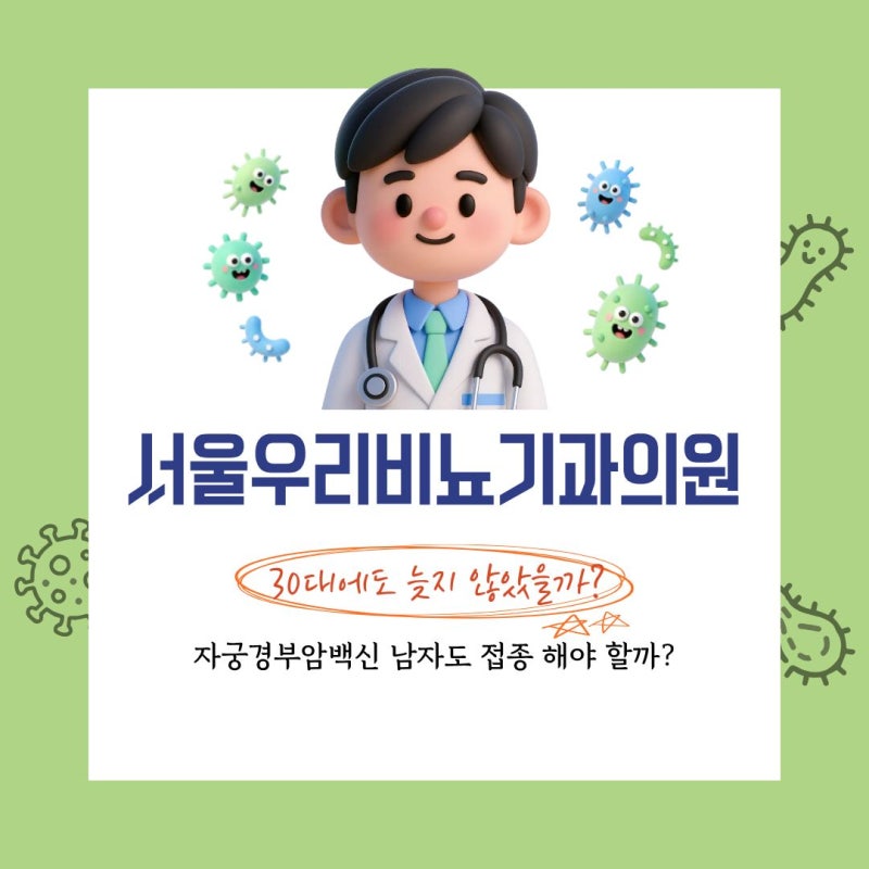 자궁경부암백신 남자도 접종 해야 할까? 30대에도 늦지 않았을까요?