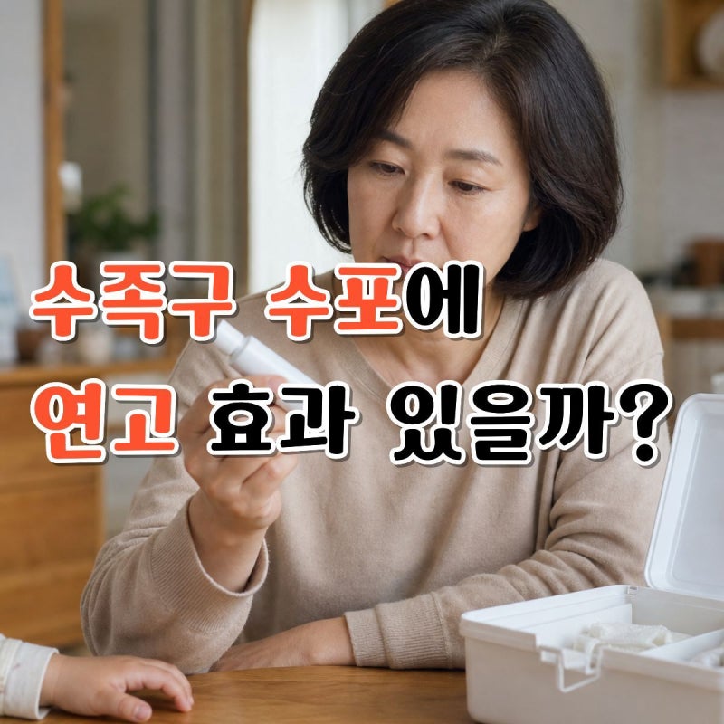 물집에 자주 발랐던 연고, 수족구 수포에는 아무 효과 없다?