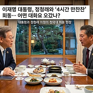 이재명 대통령, 정청래와 청와대서 '4시간 만찬' 회동... 무슨 대화 오갔나