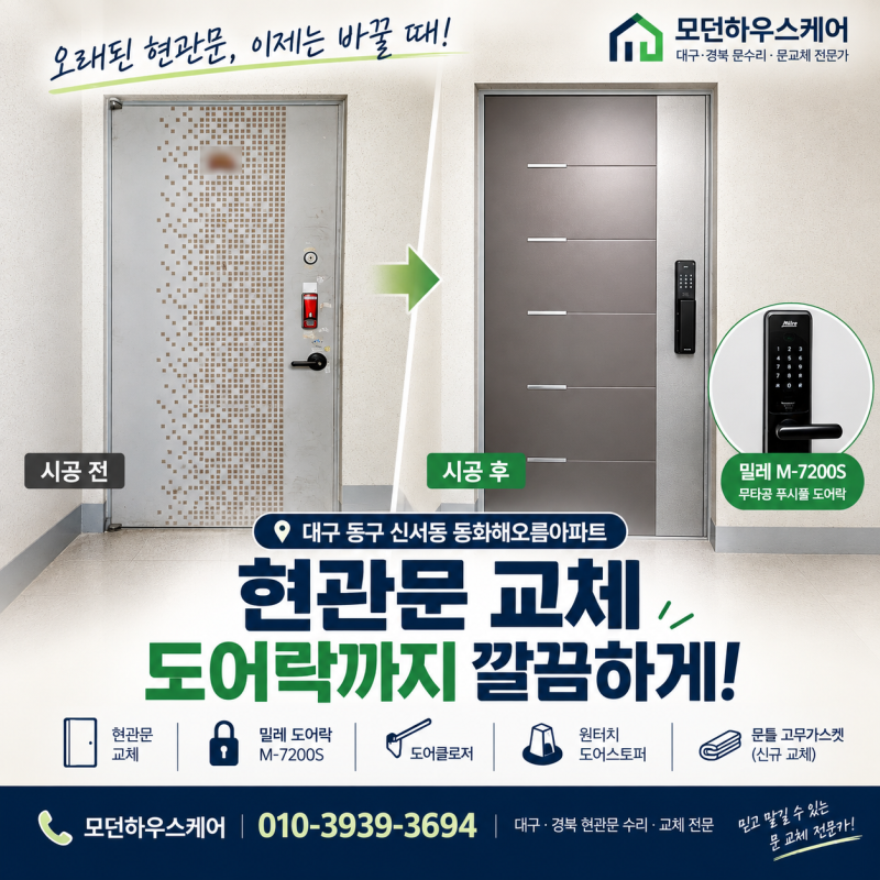 대구 동구 현관문교체｜밀레 M-7200S 도어락까지 깔끔하게 교체