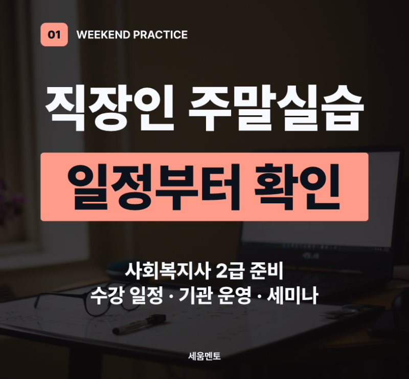 직장인 사회복지사 2급 주말실습 준비, 일정부터 확인