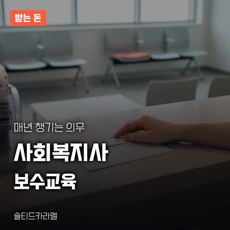 사회복지사 보수교육, 연간 이수 시간과 신청 방법