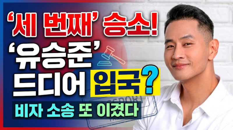 '병역 기피' 유승준, 세 번째 비자 소송 항소심도 승소…한국 입국 가능할까?