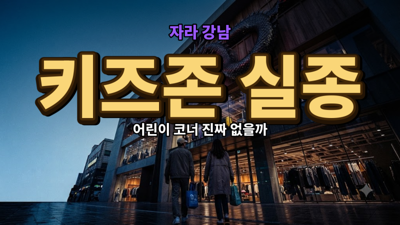 강남 자라 키즈 매장 다시 생겼을까요