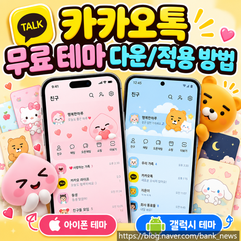 갤럭시 아이폰 카카오톡 테마 무료 다운로드 및 적용 방법