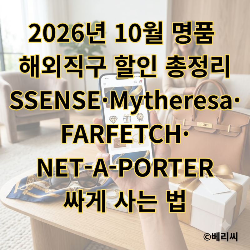 2026년 10월 명품 해외직구 할인 총정리｜SSENSE·Mytheresa·FARFETCH·NET-A-PORTER 싸게 사는 법