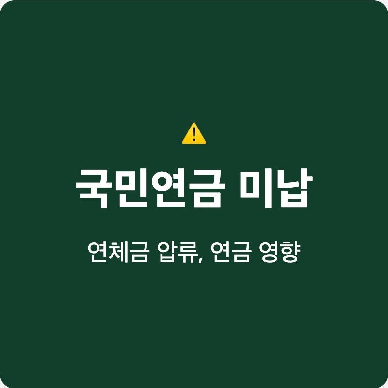 국민연금 미납 시 연체금 압류 기준과 납부