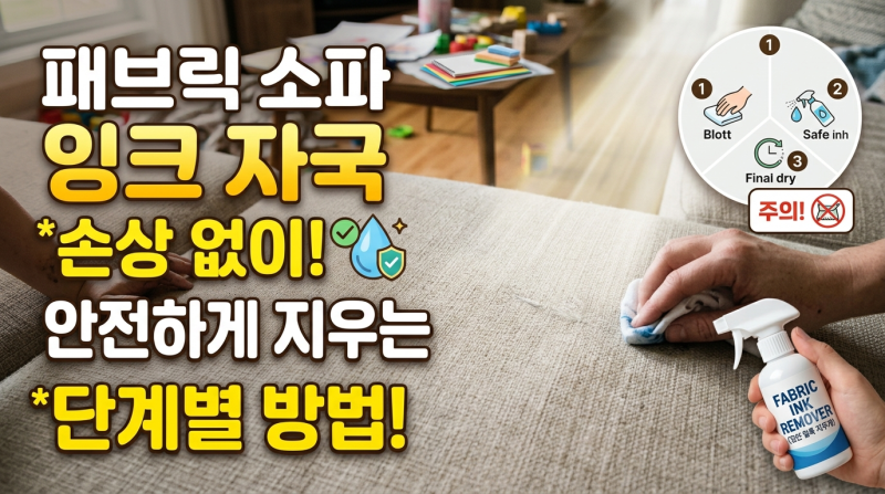 집에서 패브릭 소파 잉크 제거 지우는법 단계별로 해보세요!
