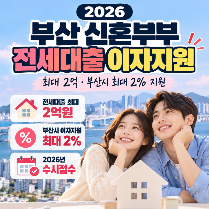 2026 부산 신혼부부 전세대출 이자지원 총정리｜최대 2억·부산시 최대 2% 지원