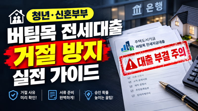 "당첨됐는데 대출 거절?" 청년·신혼부부 버팀목 전세대출 부결 피하는 필수 서류 5가지