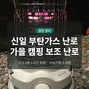 신일 부탄가스 난로 후기 | 가스 1캔 1시간 30분, 수납가방에 가스 3~6캔, 솔캠·가을캠용 캠핑 ....