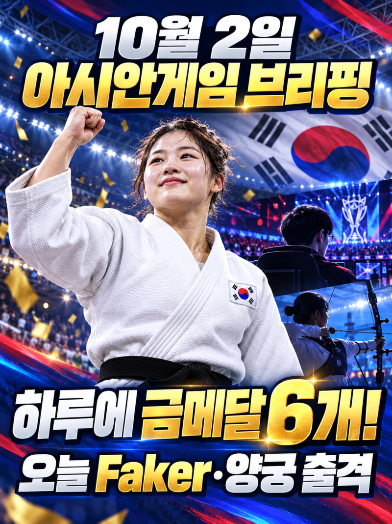 [아시안게임 브리핑_10월 2일] 하루에 금메달 6개! 오늘 Faker ·양궁·여자축구가 다시 뜬다