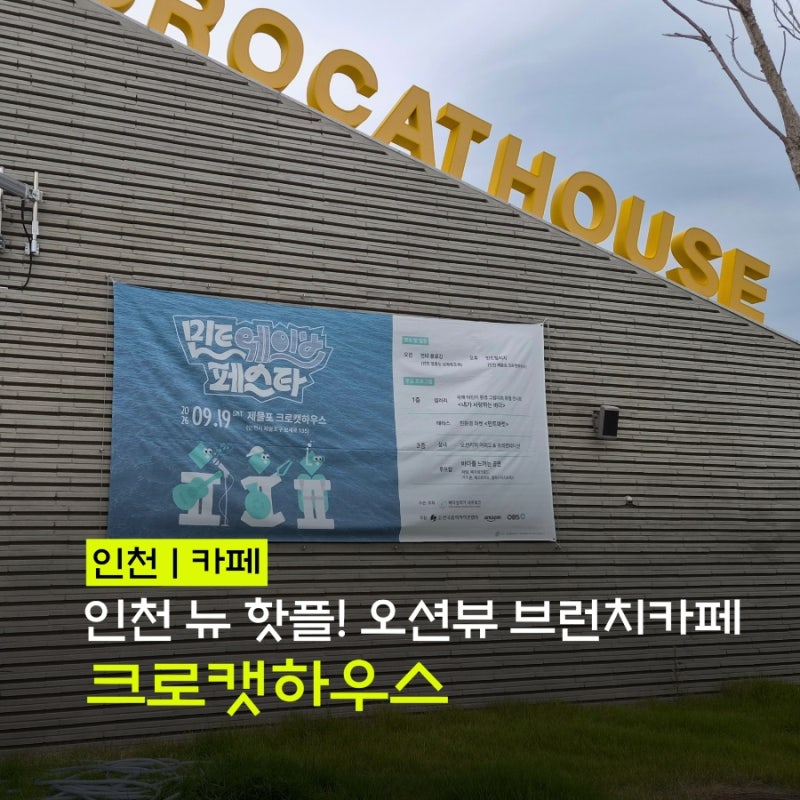 인천 카페 | 인천 가볼만한곳 신상 오션뷰 카페 브런치 카페 '크로캣하우스' (주말 방문 후기)