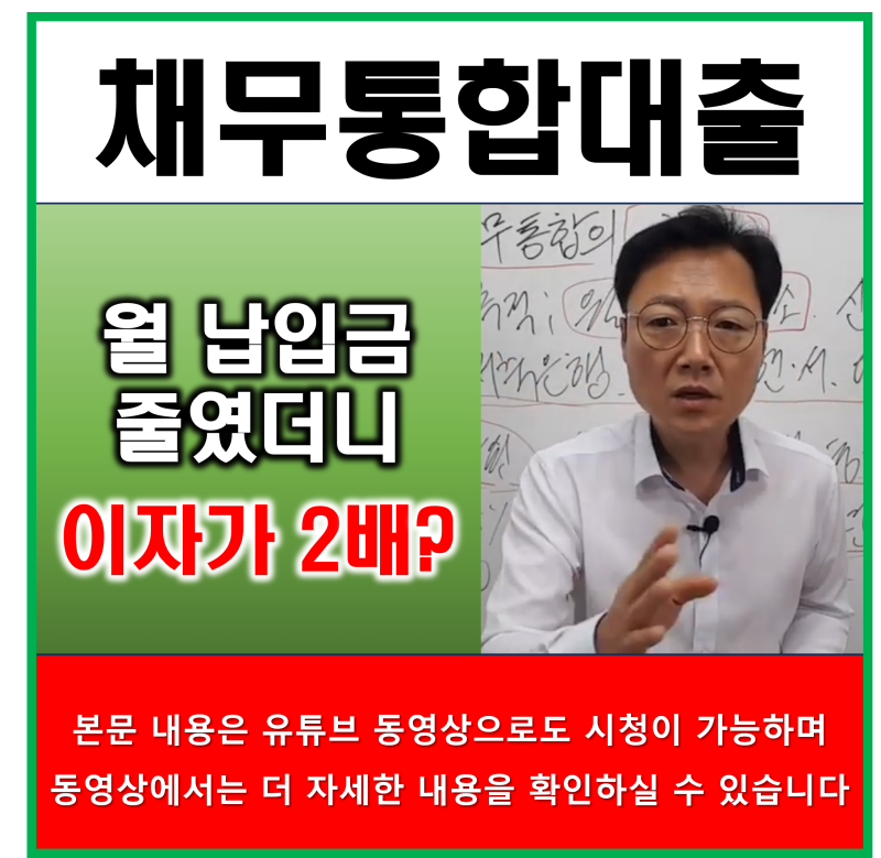 채무통합 후 월 납입금이 줄어도 총 이자를 꼭 확인해야 하는 이유