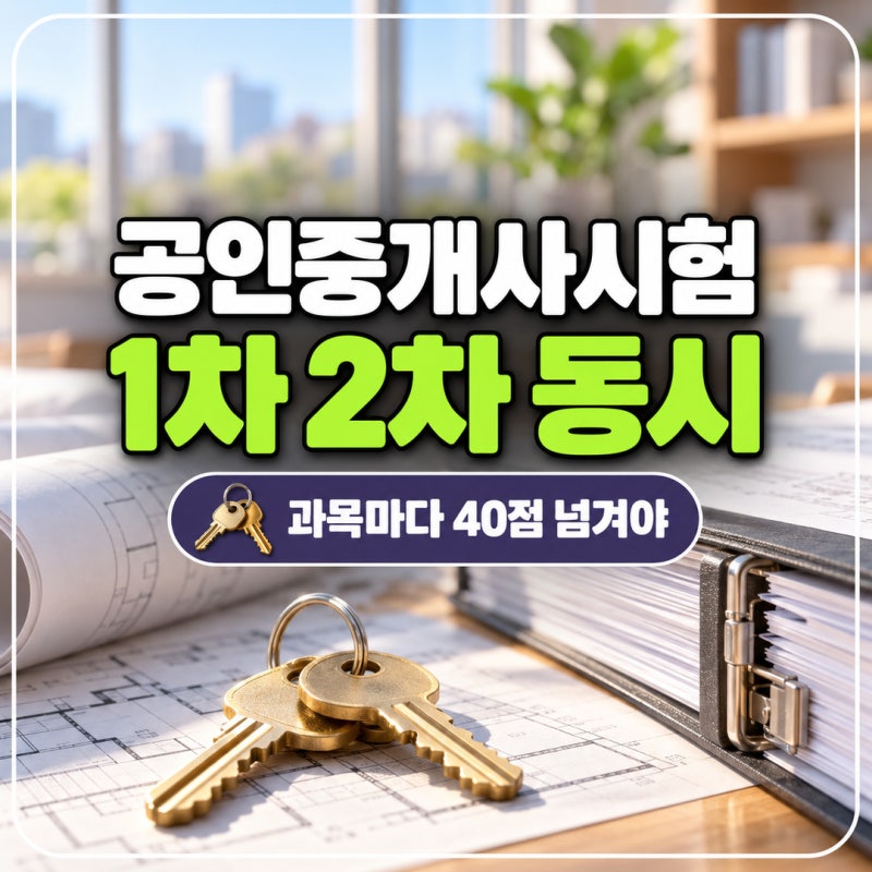 공인중개사시험 1차 2차 동시에 보고 1차에서 떨어지면 생기는 일