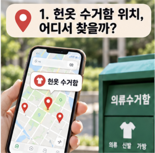 헌옷 수거함 위치 조회부터 헌옷 버리는 방법까지, 이것만 확인하세요