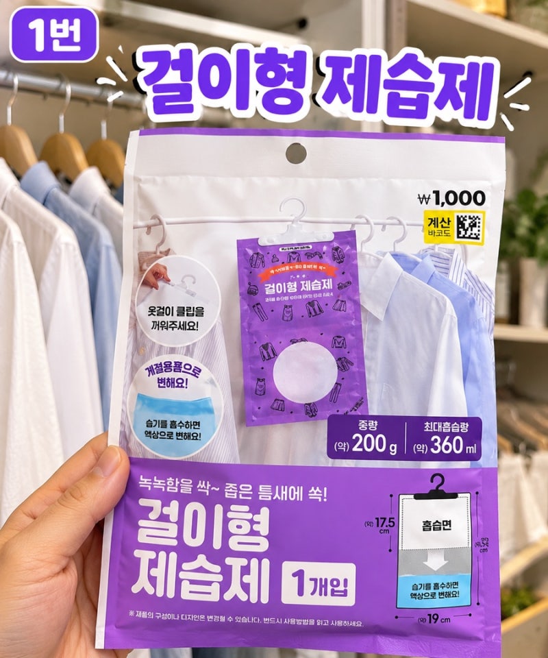 다이소 1천원 걸이형 제습제, 옷 사이에 걸었더니 공간 활용이 진짜 편하네?