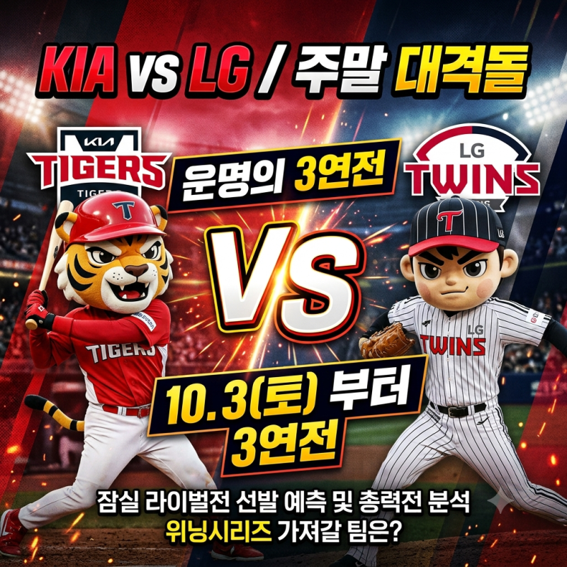 KIA 타이거즈 잔여 9경기, 3위 가능성은? 토요일 LG 3연전이 사실상 분수령