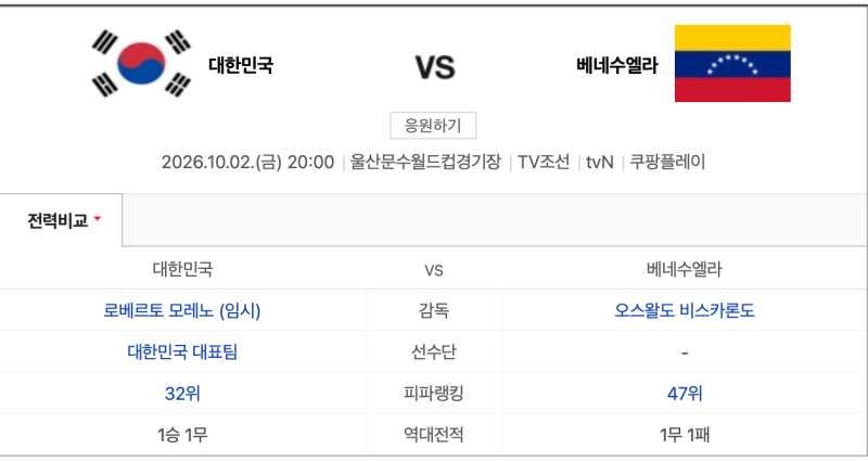 2026년 10월 2일 오늘 한국 베네수엘라 축구 경기, 시간-중계-손흥민 최다골 도전 총정리