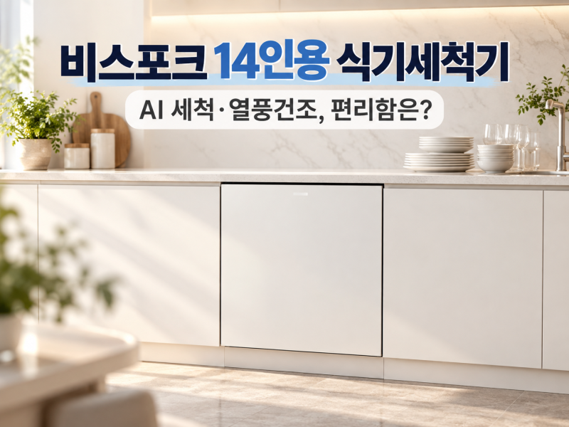 삼성 비스포크 14인용 식기세척기 DW80F75L1U01 살펴보니, AI 세척·열풍건조 편리함은