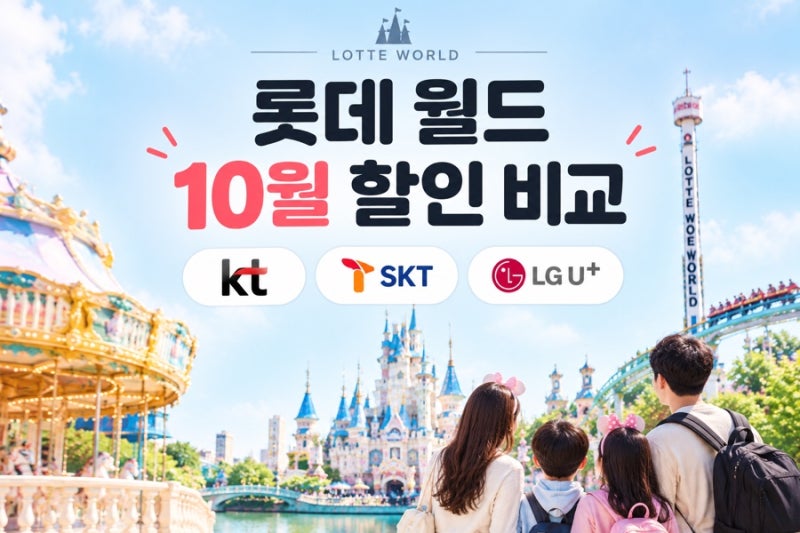 롯데월드 통신사 할인 총정리｜10월 할인 비교