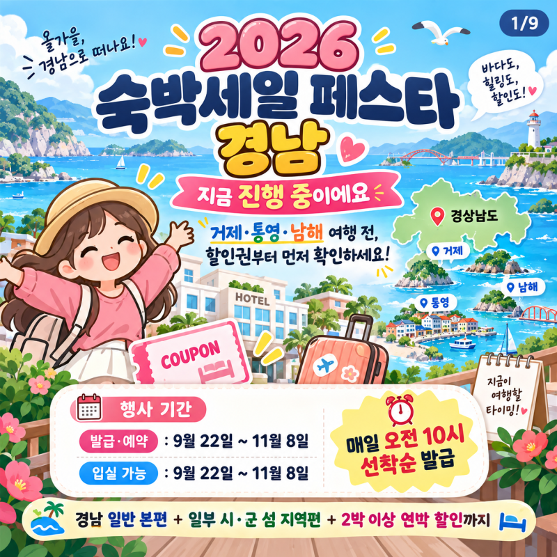 숙박세일 페스타 경남 최대 7만원? 거제·통영·남해 5만원 할인 총정리