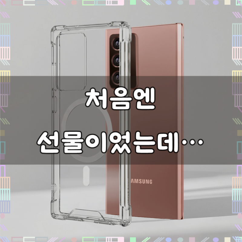 갤럭시노트20울트라 맥세이프 케이스, 선물받았다가 내 돈 주고 또 샀어요