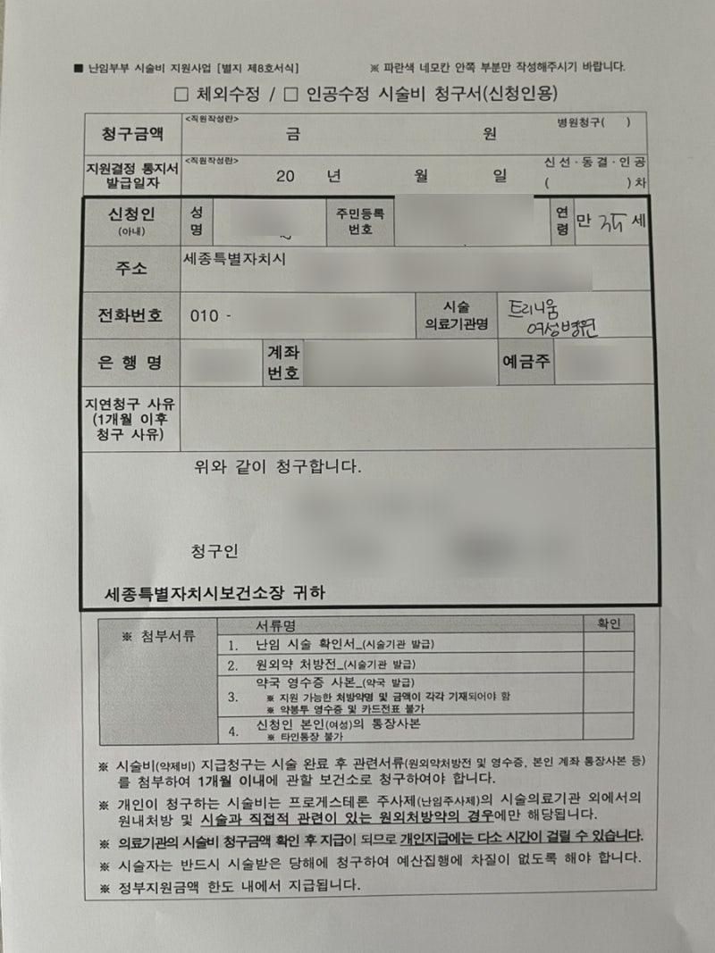 시험관 동결이식 지원금 잔액 약제비 청구 방법