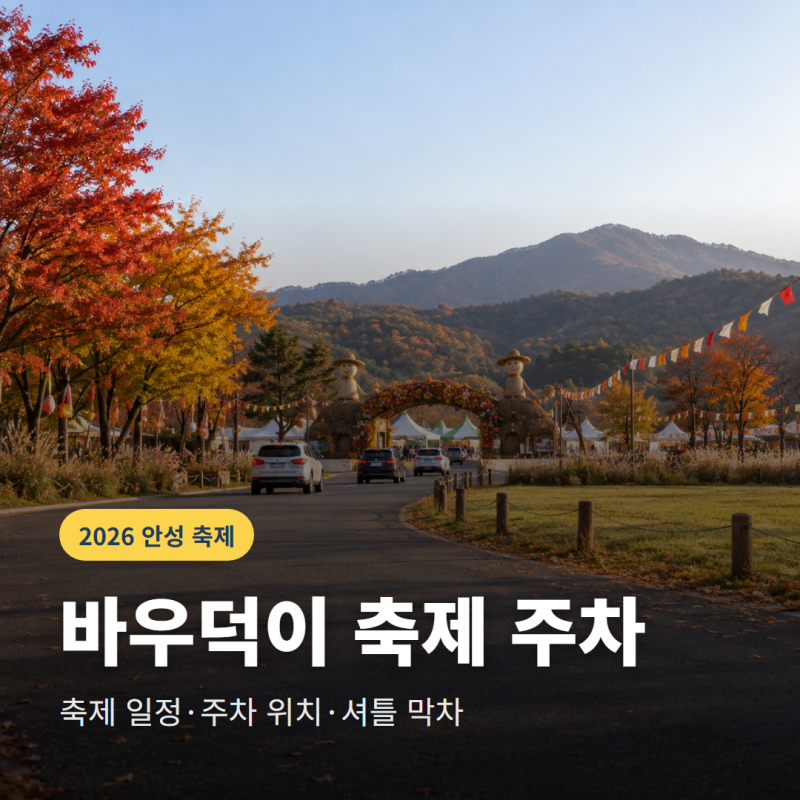 2026 안성 바우덕이 축제 주차 어디에 할까? 일정·셔틀버스 총정리