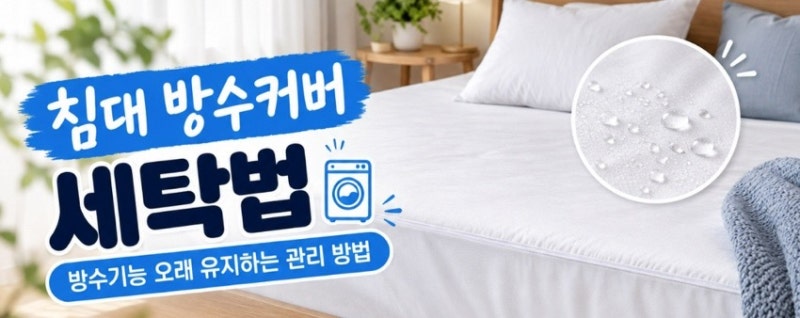 # 침대 방수커버 세탁법