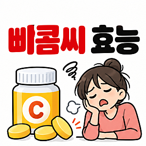 삐콤씨 효능, 피로할 때 먹는 비타민? 성분과 복용법 정리