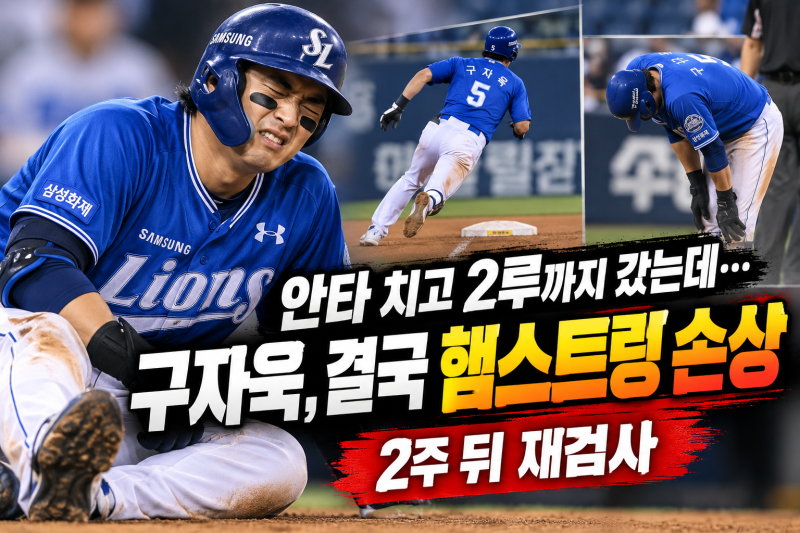 2루까지 갔다가 결국 멈췄다…구자욱 햄스트링 0.5~1cm 손상, 2주 뒤 재검사