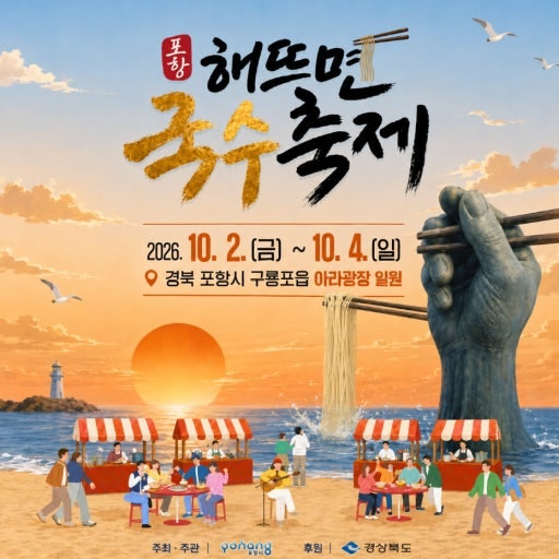2026 포항 해뜨면 국수축제 일정 주차 꿀팁! 구룡포 먹거리 공연 주변 볼거리 추천