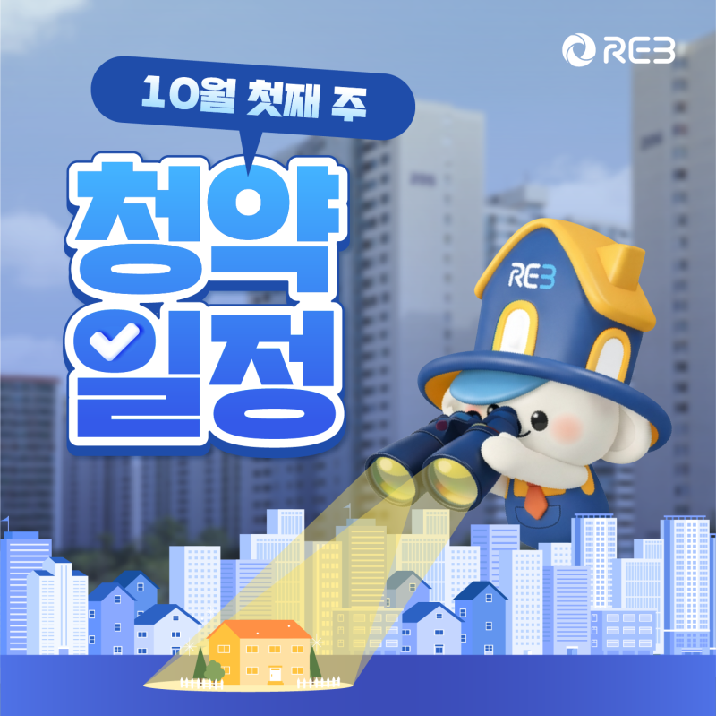 2026년 10월 첫째 주 청약홈 청약일정 (서울, 경기, 세종·충북, 대전·충남, 부산·울산·경남)