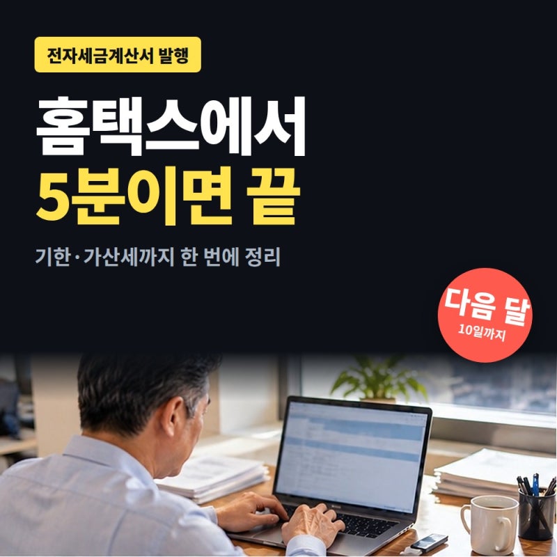 전자세금계산서 발행 방법, 홈택스에서 5분 (기한·가산세까지)