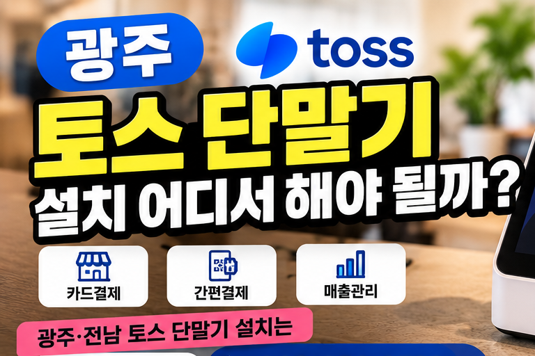 광주 토스 단말기 설치 어디서 해야 할까 매장에 맞는 카드단말기 선택부터 설치까지