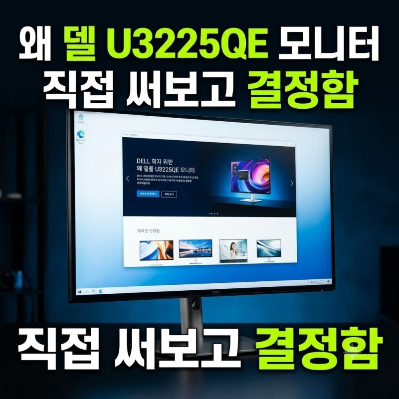 DELL 델 울트라샤프 U3225QE 32형 4K UHD 120Hz 모니터 장단점 (+추천이유)