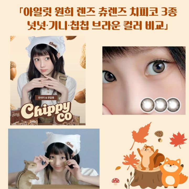 *안경진정성 전주인후점* 「아일릿 원희 렌즈 츄렌즈 치피코 3종｜넛넛·기니·칩칩 브라운 ....