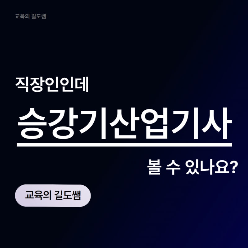 승강기산업기사 응시자격, 유지관리 취업까지 연결될까?