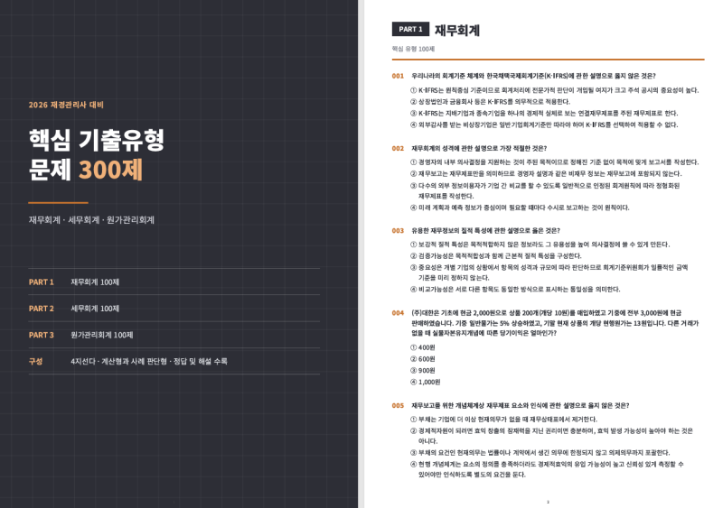 재경관리사 기출문제, 정리노트 [2026업뎃, 여기서 확인]