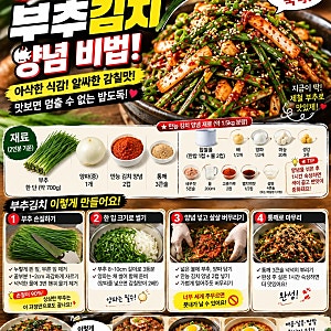 부추김치 레시피 부추김치 양념 비법